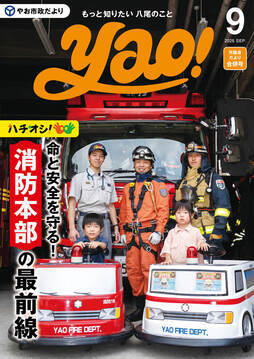 表紙の写真:やお市政だより9月号