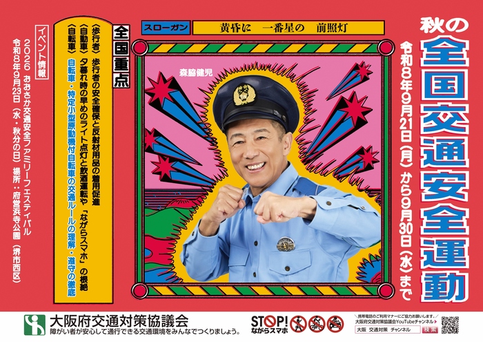 令和8年 秋の全国交通安全運動のポスター