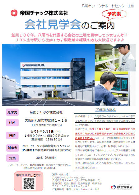 会社見学会のご案内チラシ