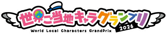 世界ご当地キャラグランプリ　ロゴ