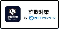 詐欺対策 (NTTタウンページ)