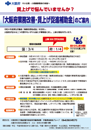 大阪府業務改善・賃上げ促進補助金のご案内チラシ