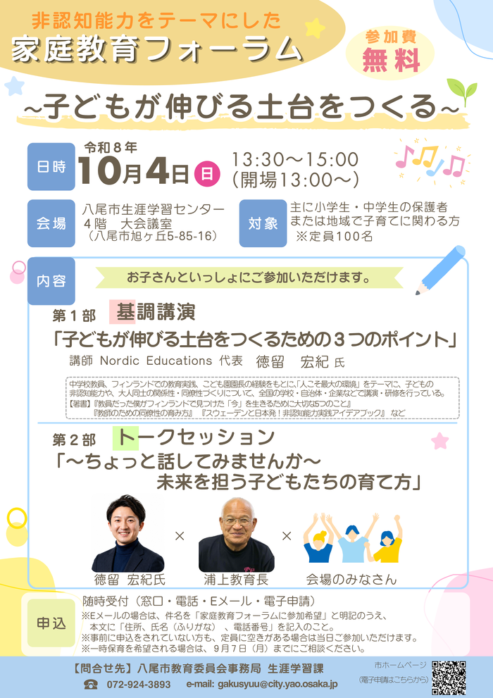 子どもが伸びる土台をつくる家庭教育フォーラムチラシ画像