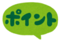 要点