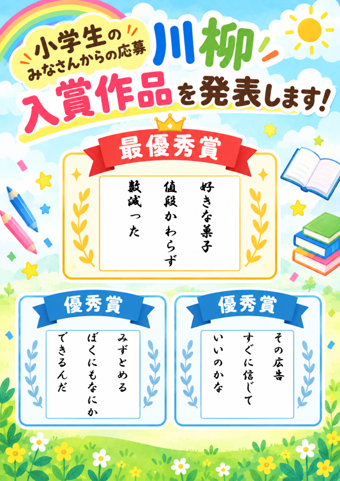 小学生部門の入賞作品(最優秀賞1点、優秀賞2点)