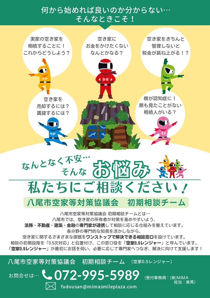 八尾市空家等対策協議会 初期相談チーム(空家0.5レンジャー)のご案内