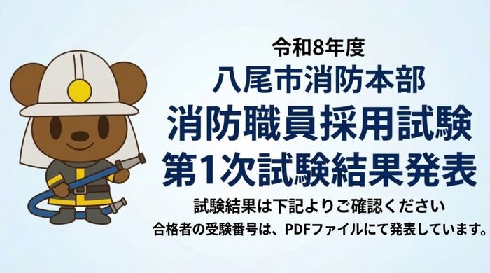 令和8年度八尾市消防職員採用第1次試験結果