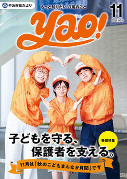 表紙の写真：やお市政だより11月号