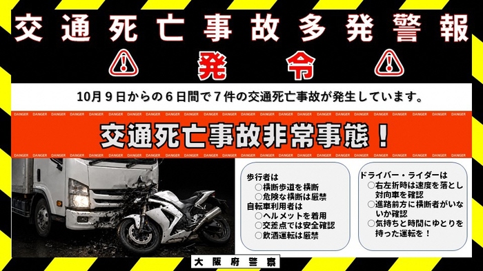 交通死亡事故多発警報発令のポスター