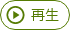 再生