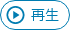 再生
