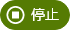 停止