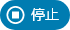 停止
