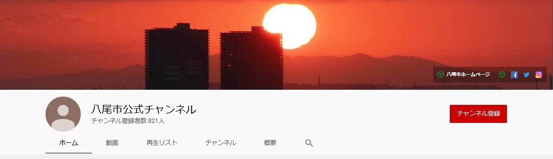 八尾市公式チャンネルトップ画面