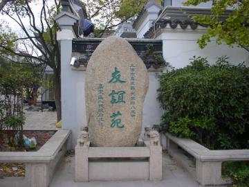 八尾市と嘉定区との友好を記念した「友誼苑」の碑