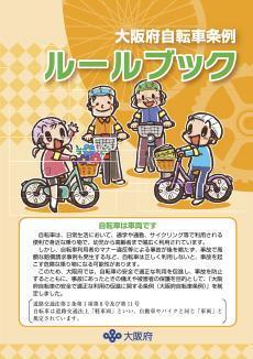 大阪府自転車条例ルールブック