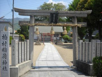 柏村稲荷神社の写真