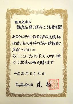 「曙川東地区講念仏踊り」が内閣府の表彰を受けました　その1