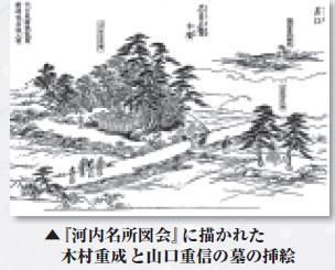 『河内名所図会』に描かれた木村重成と山口重信の墓の挿絵