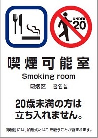 喫煙可能室シール
