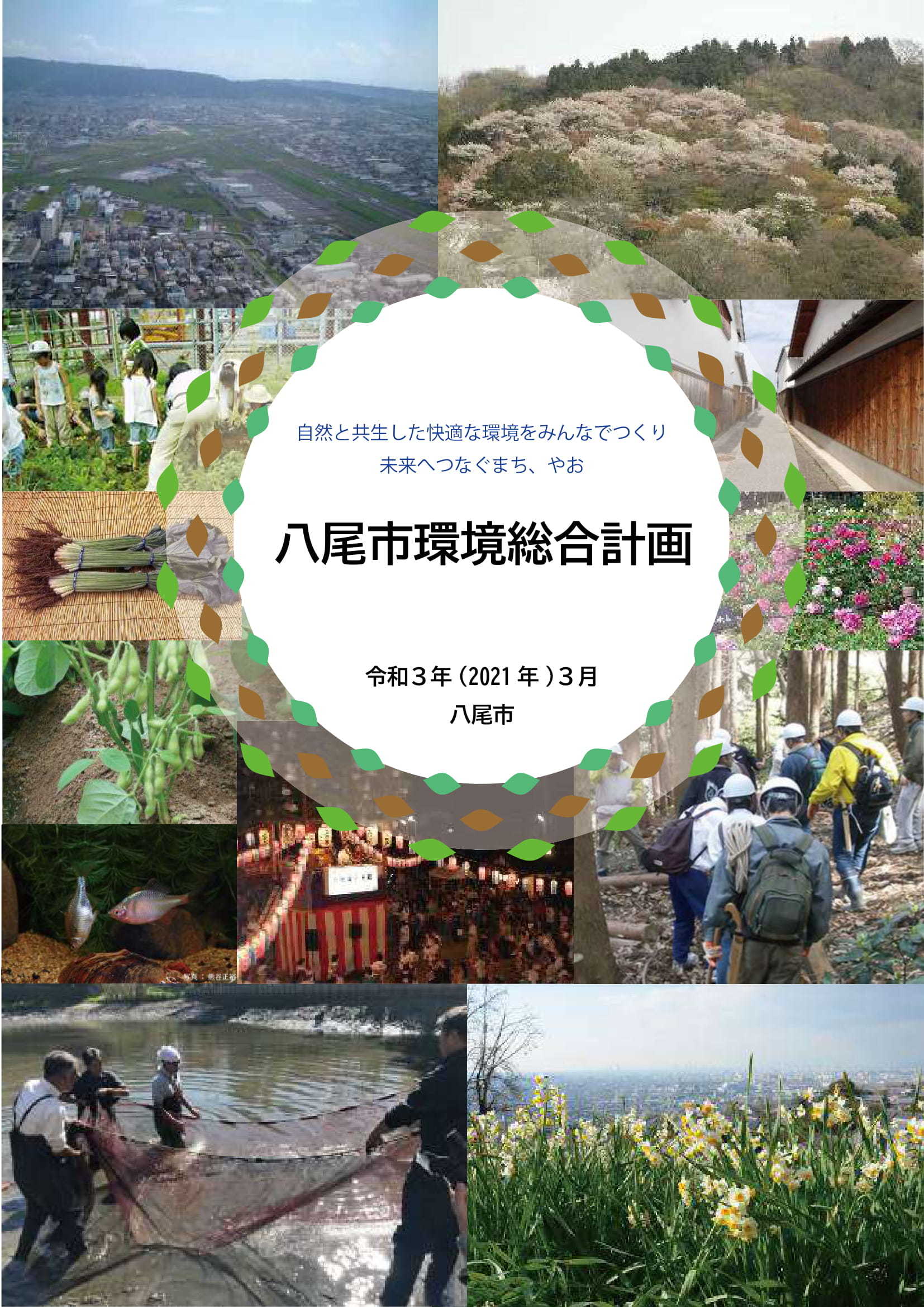 八尾市環境総合計画（令和3年3月）の表紙