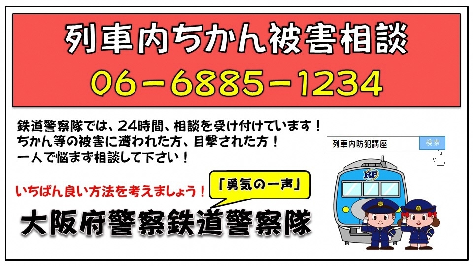 列車内ちかん被害相談　大阪府警察鉄道警察隊　連絡先06-6885-1234