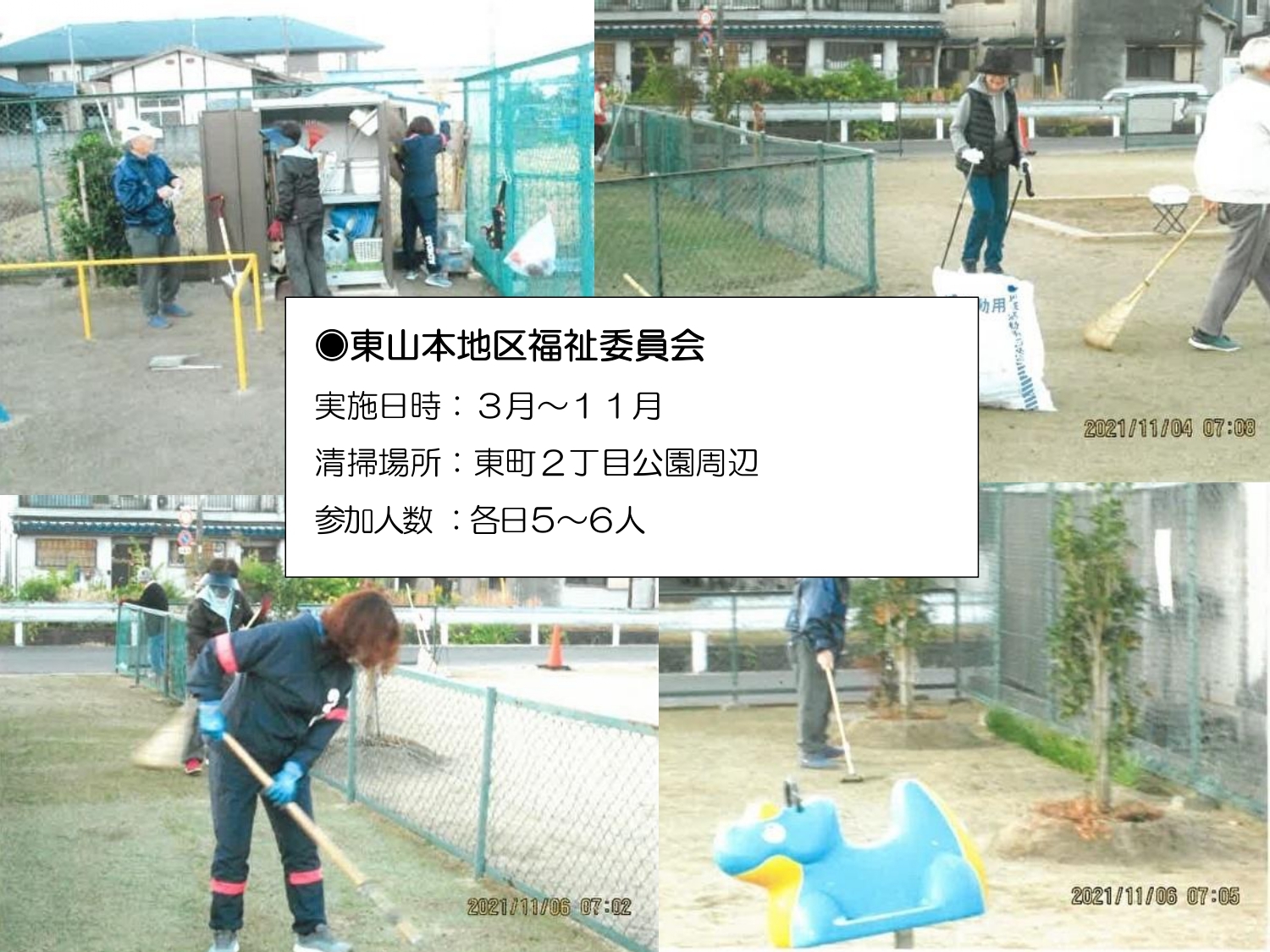 東山本地区福祉委員会の清掃画像です。