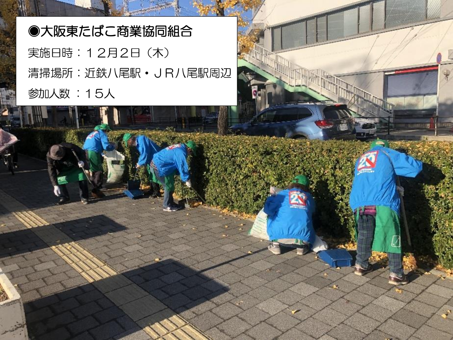 大阪東たばこ商業協同組合の清掃画像です。