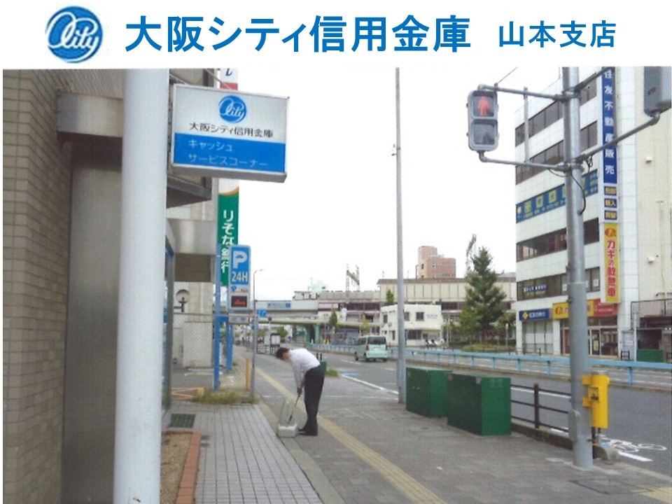大阪シティ信用金庫山本支店の清掃画像です。