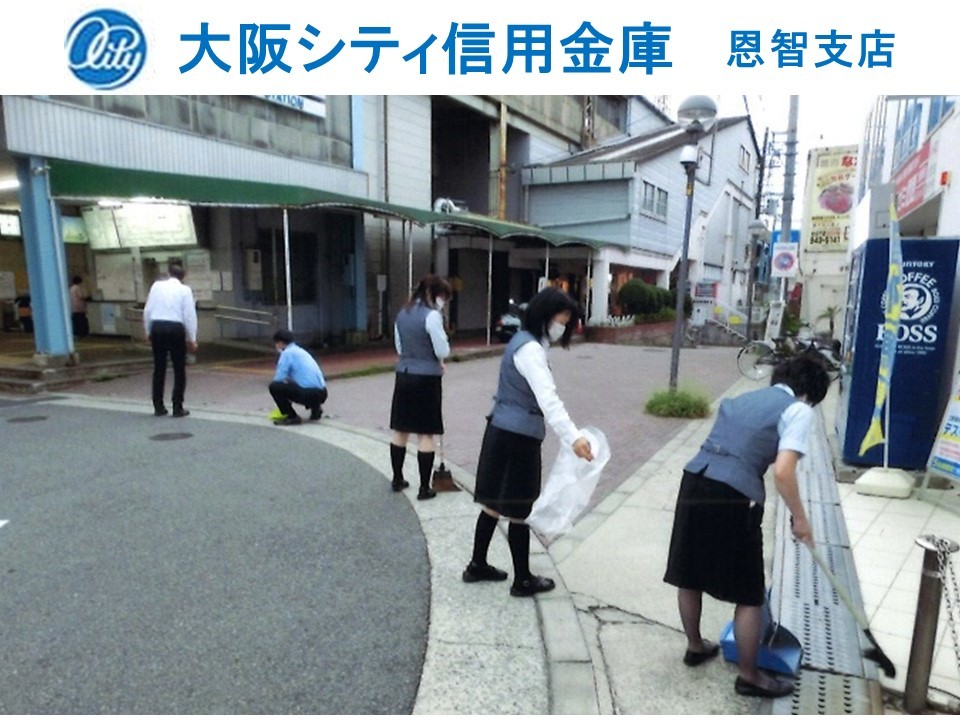 大阪シティ信用金庫恩智支店の清掃画像です。