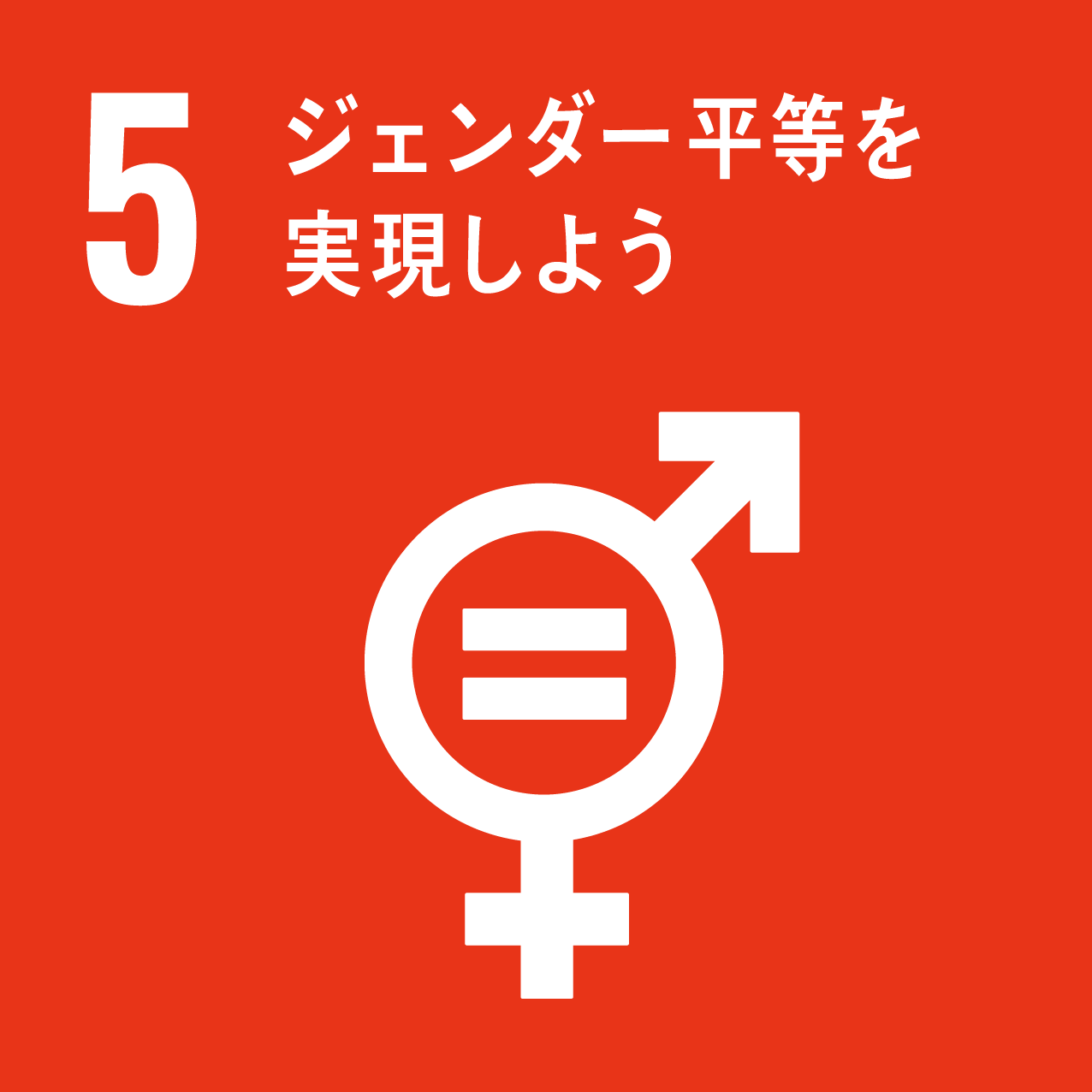国際目標5.ジェンダー平等を実現しよう