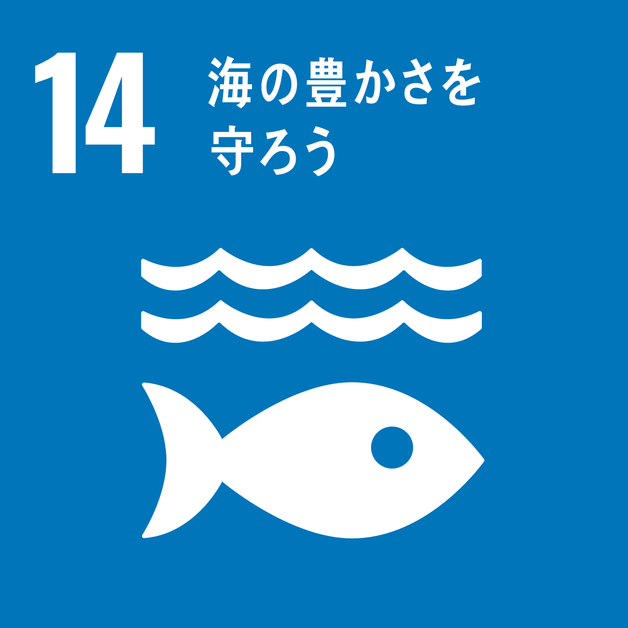 国際目標14.海の豊かさを守ろう