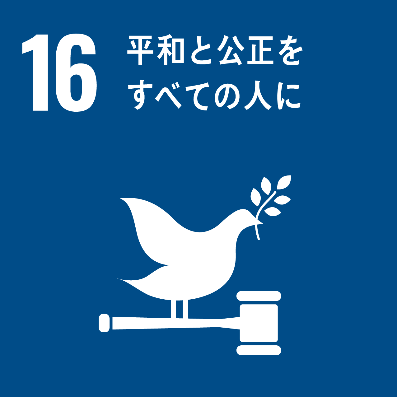 国際目標16.平和と公正をすべての人に