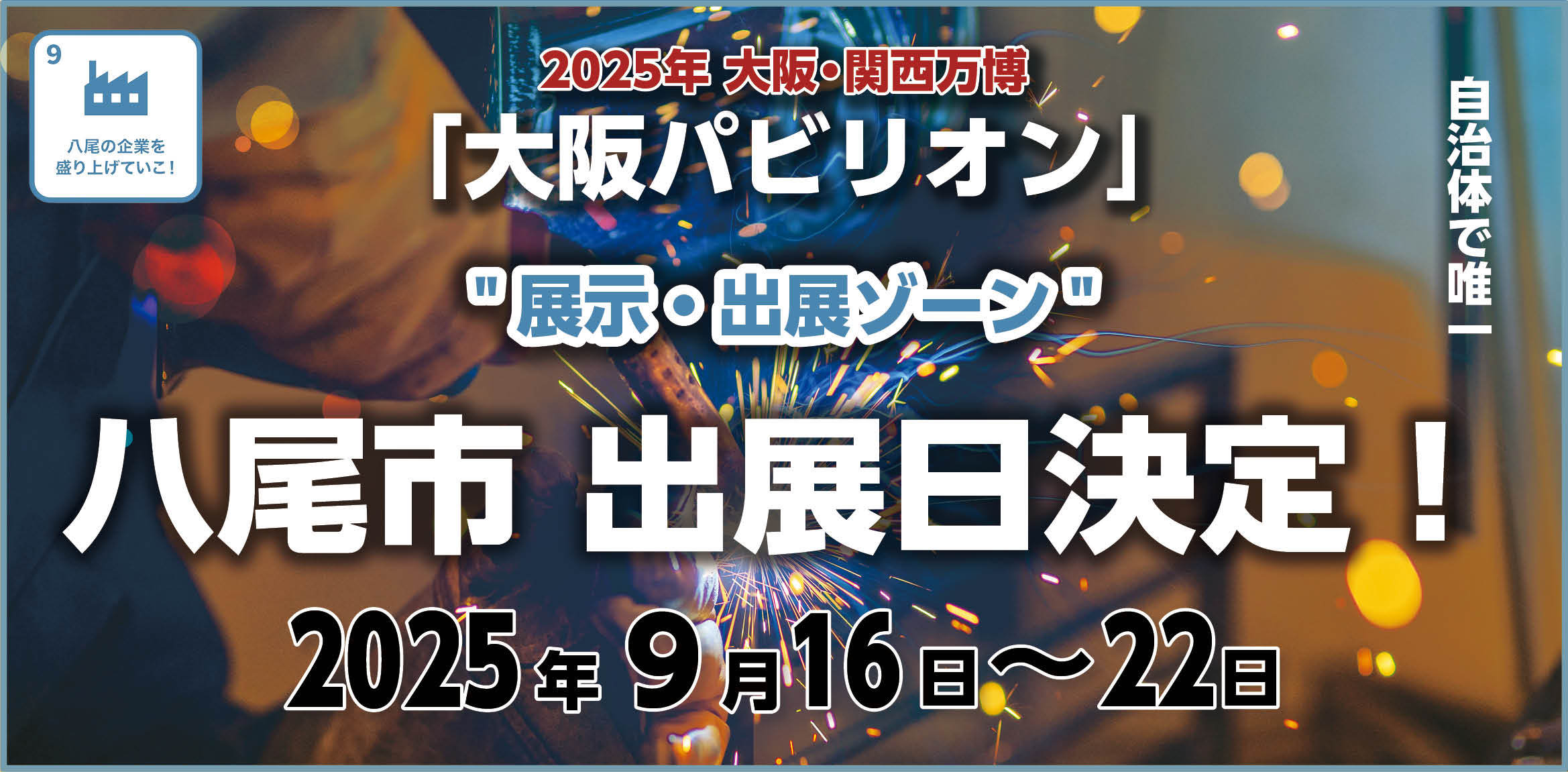 2025年大阪・関西万博「大阪パビリオン」出展日決定！