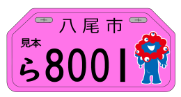 2025年大阪・関西万博公式キャラクター入りナンバープレート画像_桃色（125CC）