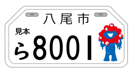 2025年大阪・関西万博公式キャラクター入りナンバープレート_白色（50CC）