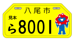 2025年大阪・関西万博公式キャラクター入りナンバープレート画像_黄色（90CC）