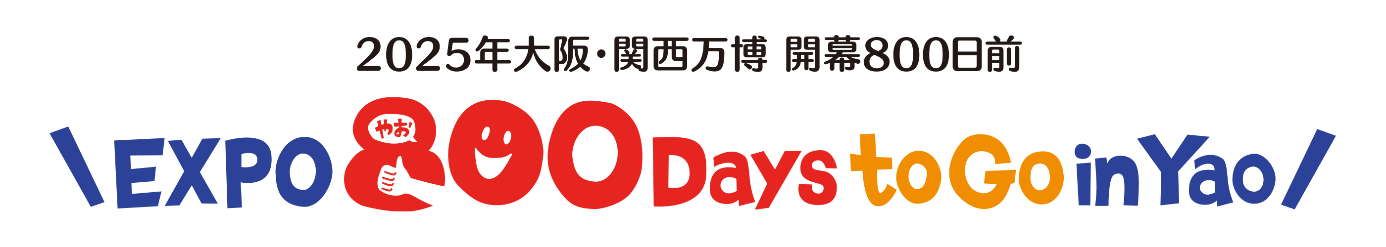 ＼EXPO 800 Days to Go in Yao／ロゴ