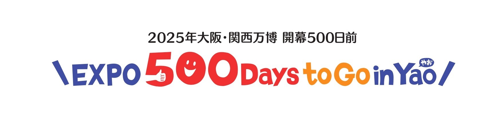 ＼EXPO 500 Days to Go in Yao／ロゴ
