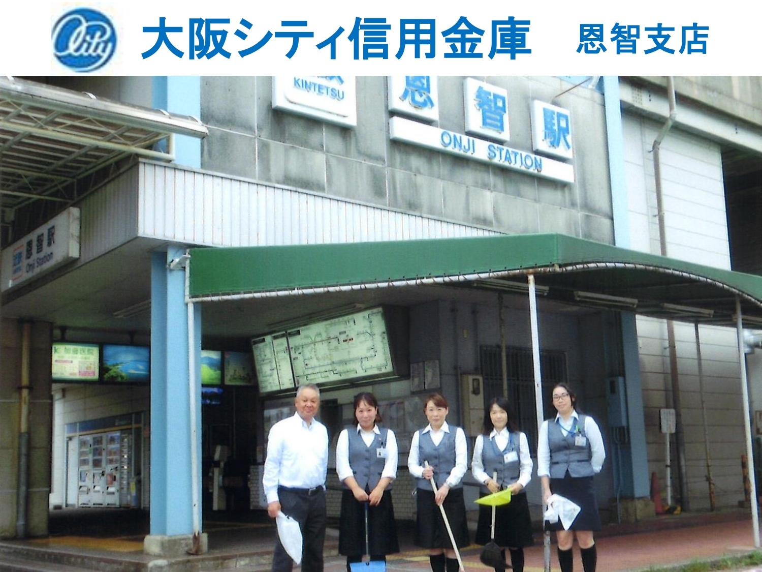 大阪シティ信用金庫　恩智支店の清掃画像です。