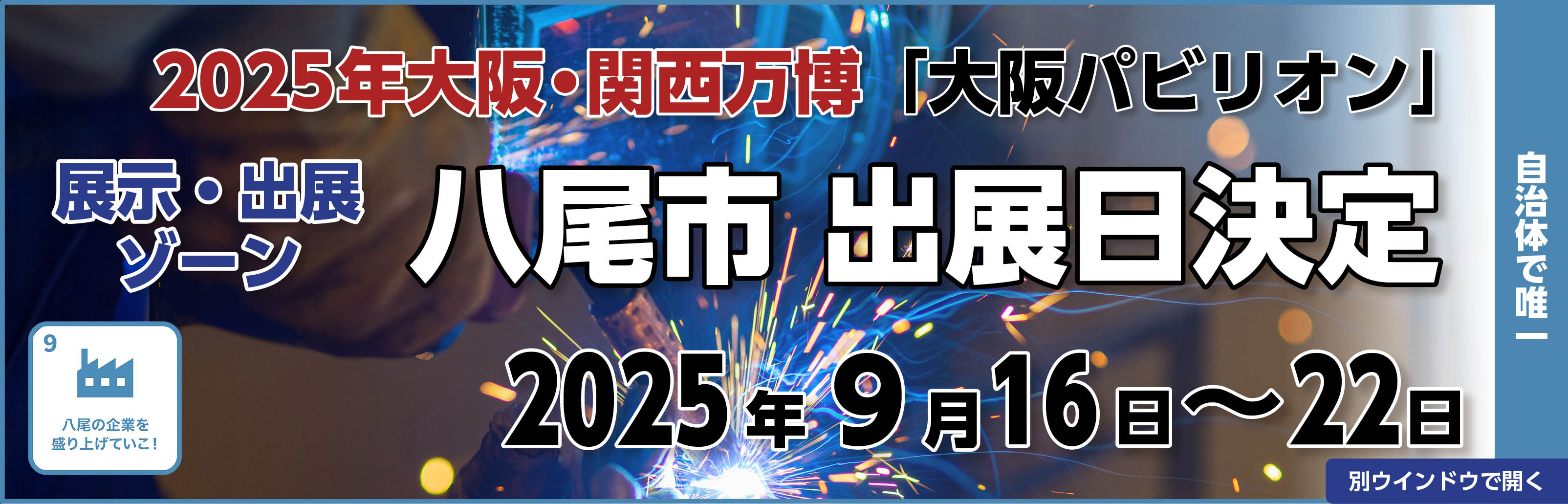 2025年大阪・関西万博「大阪パビリオン」八尾市出展日決定！
