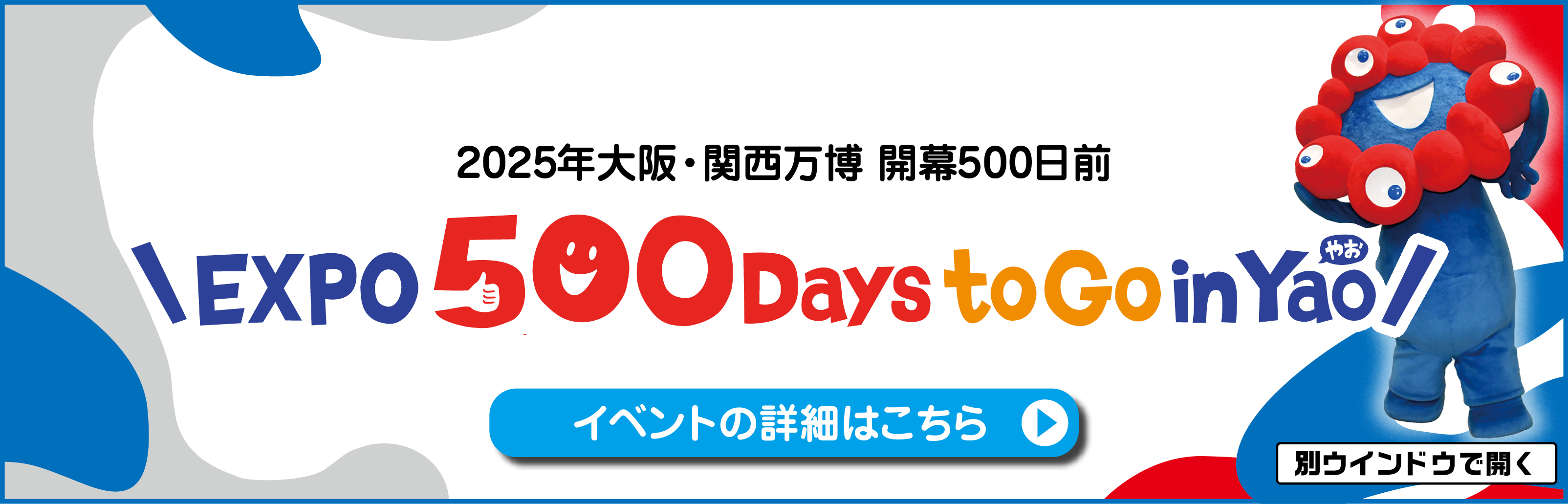 万博開催500日前月間 　EXPO 500 Days to Go in Yao