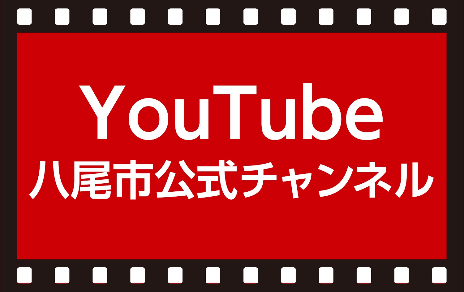 YouTube八尾市公式チャンネル