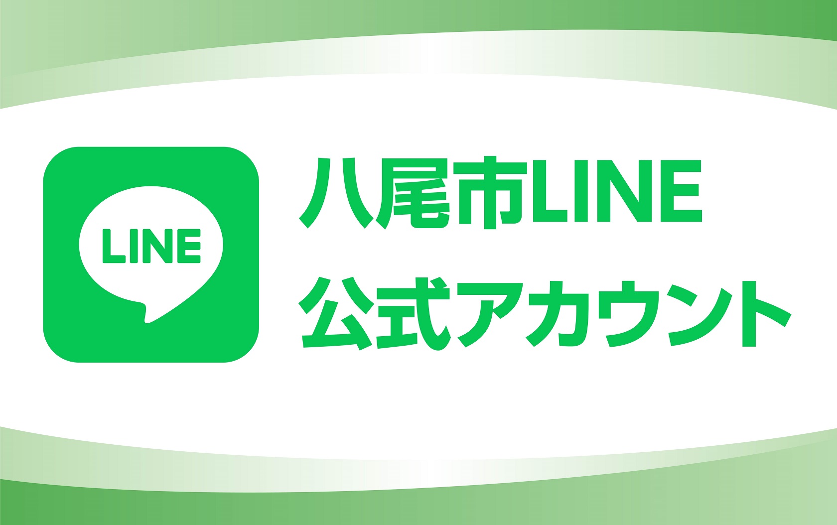 八尾市LINE公式アカウント