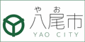 八尾市ホームページリンクバナー（yao_120x60.gif）